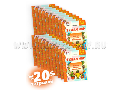 Набор рабочих тетрадей 20 шт. Я узнаю мир 5-6 лет ФГОС ДО Ч/Б