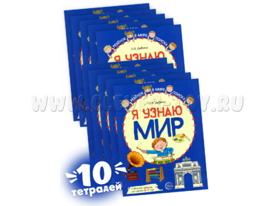 Набор рабочих тетрадей 10 шт. Я узнаю мир 6-7 лет ФГОС ДО (2022) Цветная