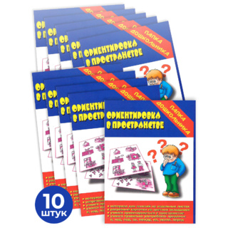 Набор 10 штук. Игра "Ориентировка в пространстве" (Папка дошкольника)
