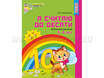 Рабочая тетрадь Я считаю до десяти для детей 5-6 лет. ФГОС ДО Цветная Рабочая тетрадь Я считаю до десяти для детей 5-6 лет. ФГОС ДО Цветная