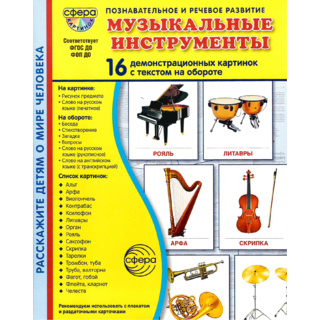 Демонстрационные картинки СУПЕР. Музыкальные инструменты (16 шт.) в папке