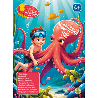 Мы рисуем на ходу. Подводный мир