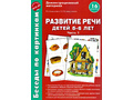 Беседы по картинкам. Развитие речи детей 5-6 лет: Часть 1. ФГОС Беседы по картинкам. Развитие речи детей 5-6 лет: Часть 1. ФГОС