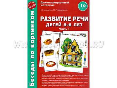 Беседы по картинкам. Развитие речи детей 5-6 лет: Часть 1. ФГОС Беседы по картинкам. Развитие речи детей 5-6 лет: Часть 1. ФГОС
