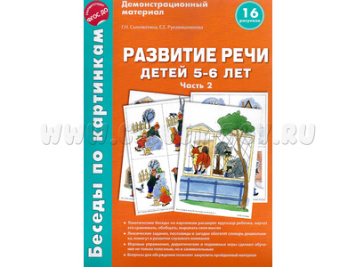 Беседы по картинкам. Развитие речи детей 5-6 лет: Часть 2. ФГОС Беседы по картинкам. Развитие речи детей 5-6 лет: Часть 2. ФГОС