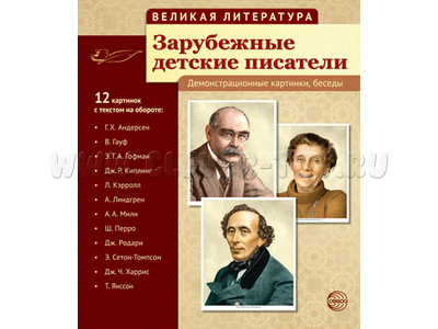 Великая литература. Зарубежные детские писатели. ФГОС Великая литература. Зарубежные детские писатели. ФГОС