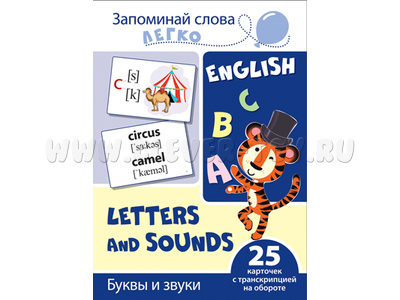 Запоминай слова легко. Буквы и звуки. 25 карточек с транскрипцией на обороте. Английский язык Запоминай слова легко. Буквы и звуки. 25 карточек с транскрипцией на обороте. Английский язык
