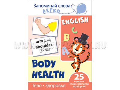 Запоминай слова легко. Тело. Здоровье. 25 карточек с транскрипцией на обороте. Английский язык Запоминай слова легко. Тело. Здоровье. 25 карточек с транскрипцией на обороте. Английский язык