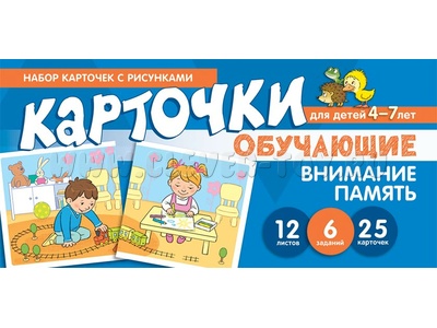 Набор карточек с рисунками. Внимание, Память. Обучающие карточки. Для детей 4-7 лет Набор карточек с рисунками. Внимание, Память. Обучающие карточки. Для детей 4-7 лет
