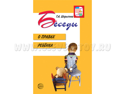 Беседы о правах ребенка. Методическое пособие для занятий с детьми 5-10 лет Беседы о правах ребенка. Методическое пособие для занятий с детьми 5-10 лет