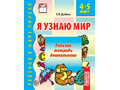 Рабочая тетрадь дошкольника Я узнаю мир 4-5 лет ФГОС ДО (2024) Ч/Б Рабочая тетрадь дошкольника Я узнаю мир 4-5 лет ФГОС ДО (2024) Ч/Б