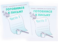 Набор рабочих тетрадей "Готовимся к письму" (2 части) Набор рабочих тетрадей "Готовимся к письму" (2 части)