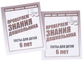 Набор рабочих тетрадей "Тестовые задания для 6-и лет" (2 части) Набор рабочих тетрадей "Тестовые задания для 6-и лет" (2 части)