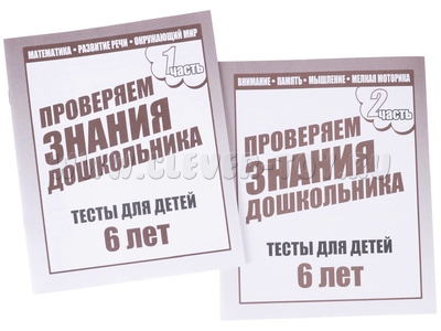 Набор рабочих тетрадей "Тестовые задания для 6-и лет" (2 части) Набор рабочих тетрадей "Тестовые задания для 6-и лет" (2 части)