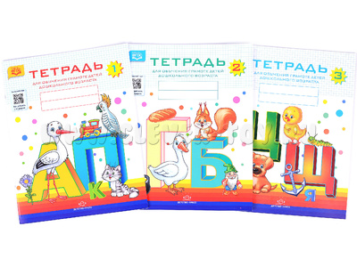 Набор рабочих тетрадей для обучения грамоте детей дошкольного возраста Набор рабочих тетрадей для обучения грамоте детей дошкольного возраста