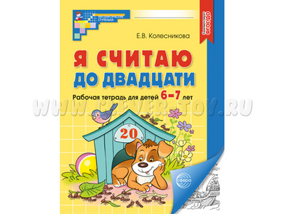 Рабочая тетрадь Я считаю до двадцати для детей 6-7 лет.ФГОС ДО (2024) Ч/Б Рабочая тетрадь Я считаю до двадцати для детей 6-7 лет.ФГОС ДО (2024) Ч/Б