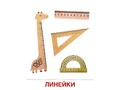 Демонстрационные картинки СУПЕР. Школьные принадлежности (16 шт.) Демонстрационные картинки СУПЕР. Школьные принадлежности (16 шт.)