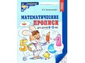 Рабочая тетрадь Математические прописи для детей 4-5 лет ФГОС ДО (2024) Ч/Б Рабочая тетрадь Математические прописи для детей 4-5 лет ФГОС ДО (2024) Ч/Б