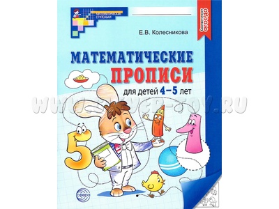 Рабочая тетрадь Математические прописи для детей 4-5 лет ФГОС ДО (2024) Ч/Б Рабочая тетрадь Математические прописи для детей 4-5 лет ФГОС ДО (2024) Ч/Б