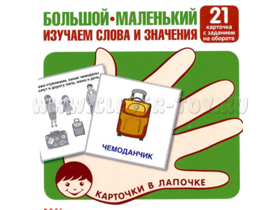 Карточки в лапочке Большой-маленький Карточки в лапочке Большой-маленький