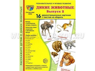 Демонстрационные картинки СУПЕР. Дикие животные 2 (16 шт.) Демонстрационные картинки СУПЕР. Дикие животные 2 (16 шт.)