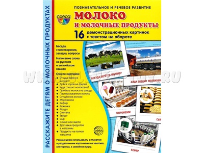 Демонстрационные картинки СУПЕР. Молоко и молочные продукты (16 шт.) Демонстрационные картинки СУПЕР. Молоко и молочные продукты (16 шт.)