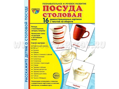 Демонстрационные картинки СУПЕР. Посуда столовая (16 шт.) Демонстрационные картинки СУПЕР. Посуда столовая (16 шт.)