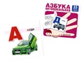 Карточки в лапочке Автомобильная азбука Карточки в лапочке Автомобильная азбука