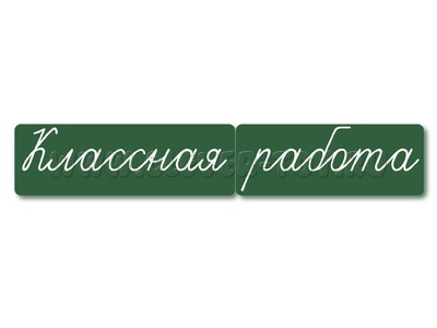 Магнитные карточки "Классная работа" (маленькая, фон зелёный) Магнитные карточки "Классная работа" (маленькая, фон зелёный)