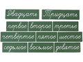 Набор магнитных карточек "Числительные" (прописью, фон зелёный) Набор магнитных карточек "Числительные" (прописью, фон зелёный)