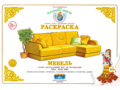 Раскраска Мебель Раскраска Мебель