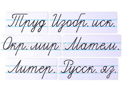Набор магнитных карточек "Домашнее задание: предметы. Новый." (фон белый) Набор магнитных карточек "Домашнее задание: предметы. Новый." (фон белый)