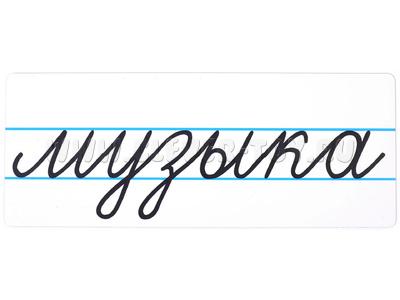 Магнитная карточка "музыка" (фон белый) Магнитная карточка "музыка" (фон белый)