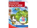 Россия - родина моя. Экология России. 10 демонстрационных картинок А4 с беседами (в папке) Россия - родина моя. Экология России. 10 демонстрационных картинок А4 с беседами (в папке)
