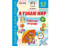 Рабочая тетрадь дошкольника Я узнаю мир 4-5 лет (2025) Ч/Б НОВАЯ Рабочая тетрадь дошкольника Я узнаю мир 4-5 лет (2025) Ч/Б НОВАЯ