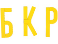 Набор магнитных карточек "Конструирование букв"*