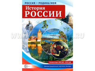 Россия - родина моя. История России. 10 демонстрационных картинок А4 с беседами