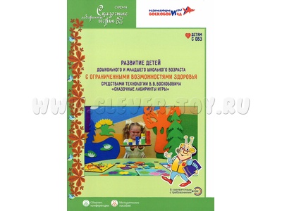 Сказочные лабиринты игры Развитие детей с ОВЗ средствами технологии Воскобовича Методическое пособие