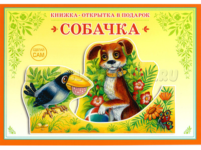 Книжка-открытка в подарок. Сделай сам "Собачка"