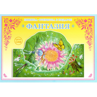 Книжка-открытка в подарок. Сделай сам "Фантазия"