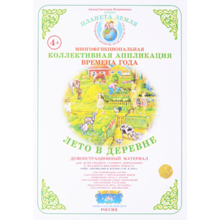 Коллективная аппликация "Времена года. Лето в деревне"