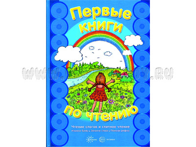 Первые книги по чтению. Чтение слогов и слитное чтение