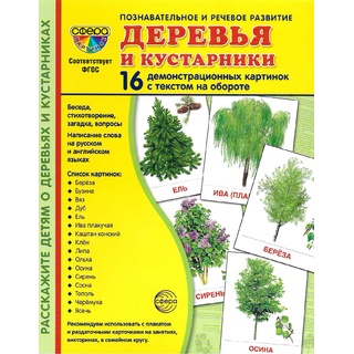 Демонстрационные картинки СУПЕР. Деревья и кустарники (16 шт.)