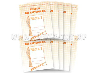 Набор из 10 рабочих тетрадей "Рисуем по клеточкам ч.1"