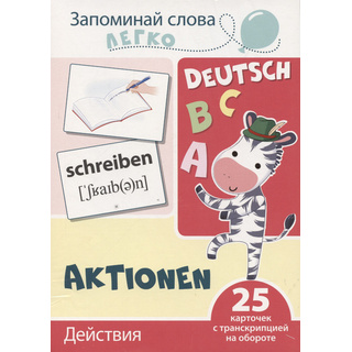 Запоминай слова легко. Действия (немецкий). 25 карточек с транскрипцией на обороте.