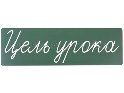 Магнитная карточка "Цель урока" (фон зелёный)