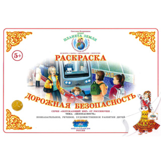 Раскраска Дорожная безопасность