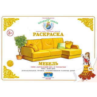 Раскраска Мебель