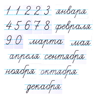 Набор магнитных карточек "Числительные" (цифры) и "Месяцы" (фон белый)