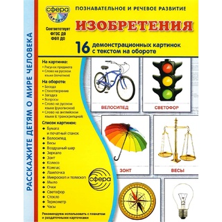 Демонстрационные картинки СУПЕР в папке. Изобретения (16 шт.)